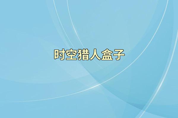 时空猎人盒子