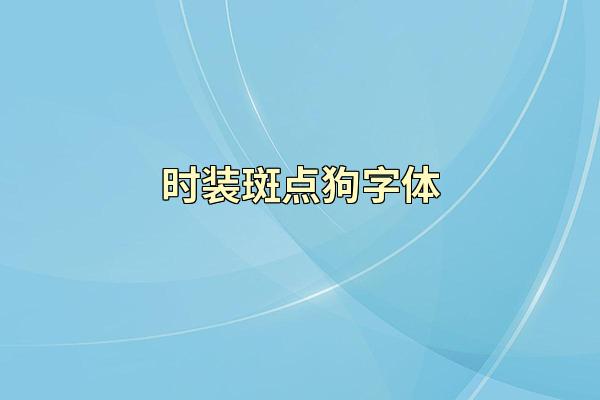 时装斑点狗字体