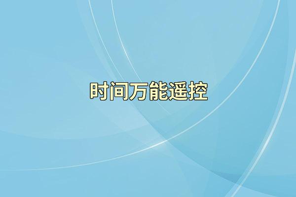时间万能遥控