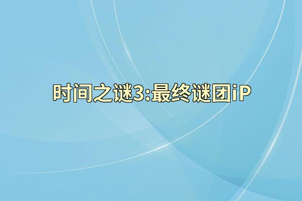 时间之谜3:最终谜团iP