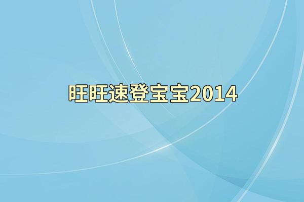 旺旺速登宝宝2014