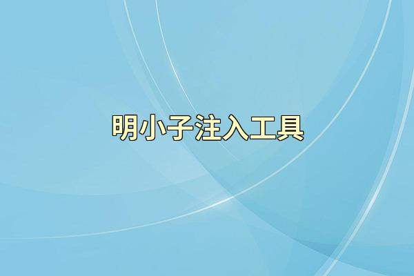 明小子注入工具