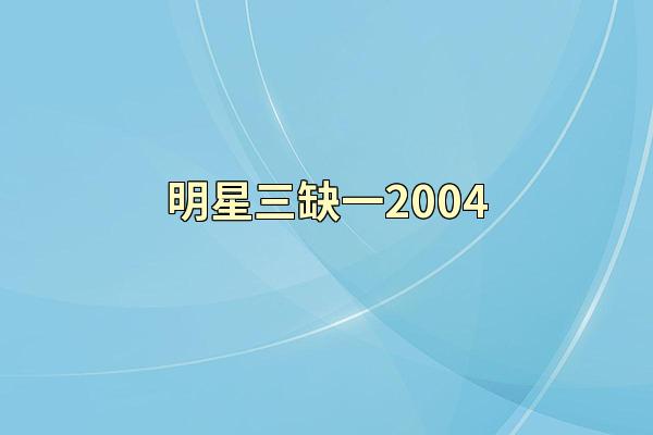 明星三缺一2004