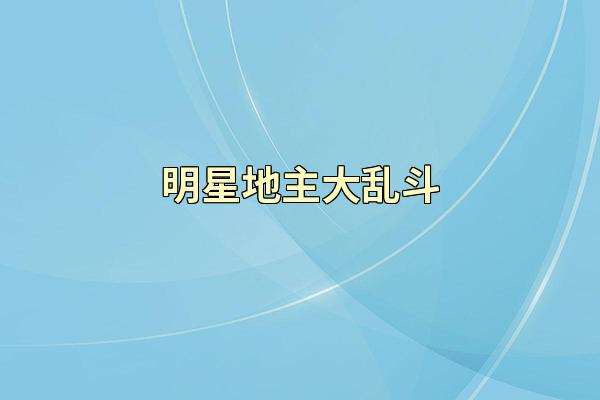 明星地主大乱斗