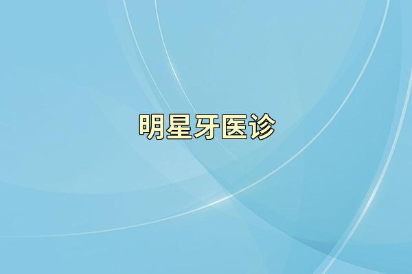 明星牙医诊