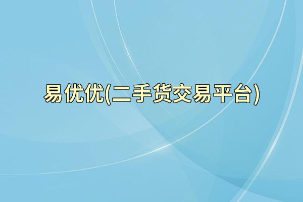 易优优(二手货交易平台)