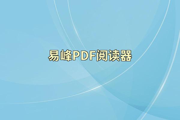 易峰PDF阅读器