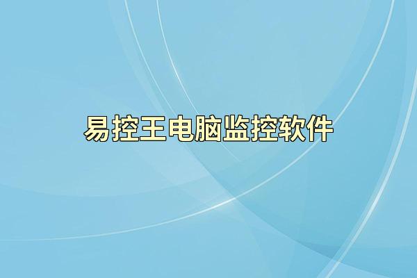 易控王电脑监控软件