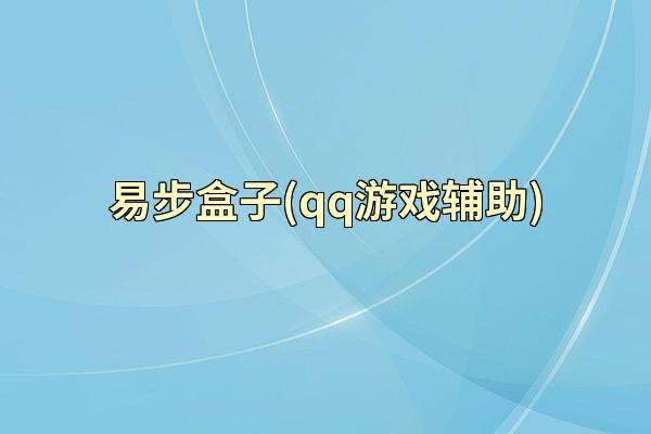 易步盒子(qq游戏辅助)