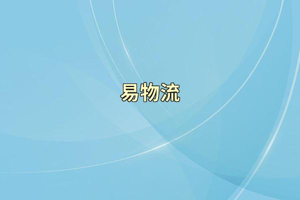 易物流