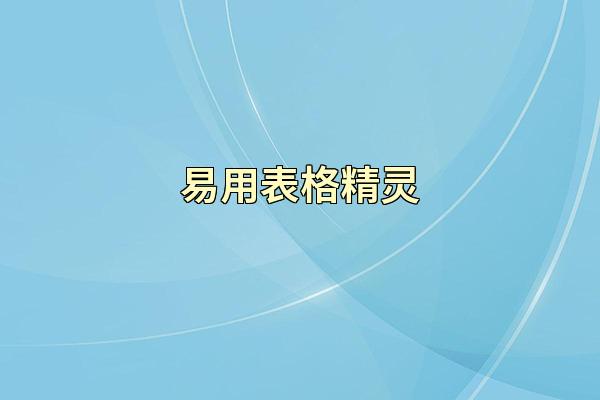 易用表格精灵