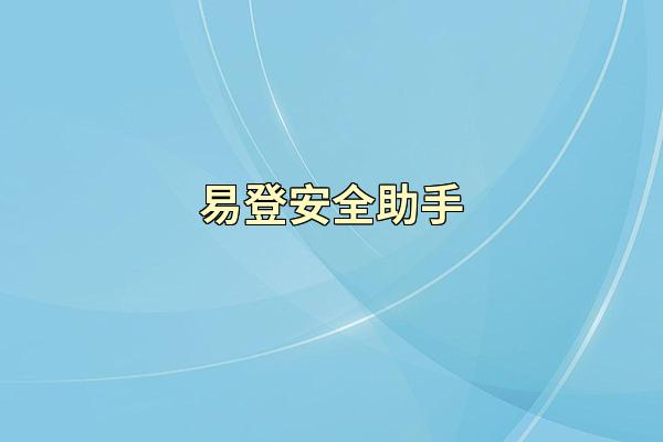 易登安全助手