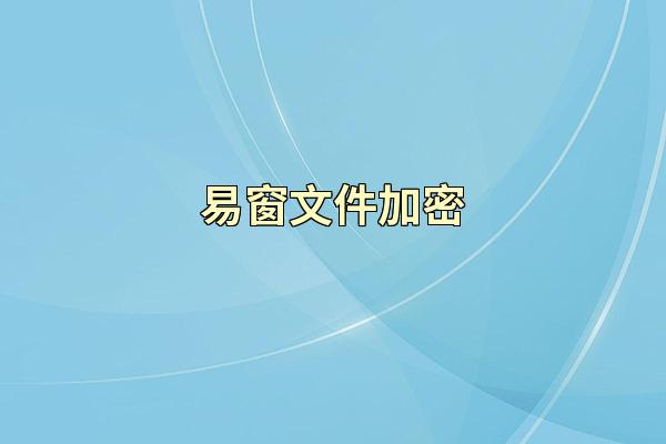 易窗文件加密