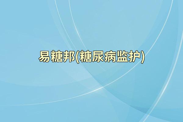 易糖邦(糖尿病监护)