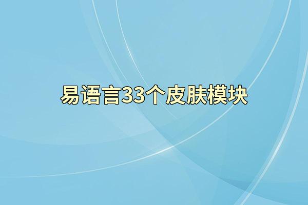 易语言33个皮肤模块
