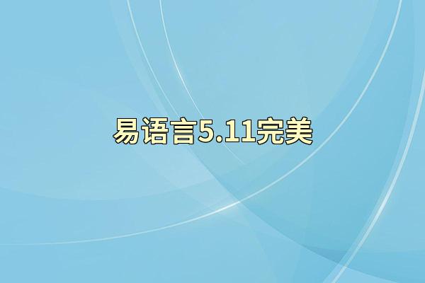 易语言5.11完美