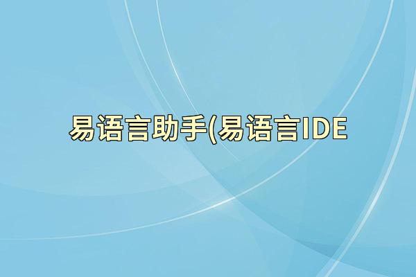 易语言助手(易语言IDE