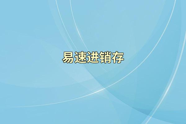 易速进销存