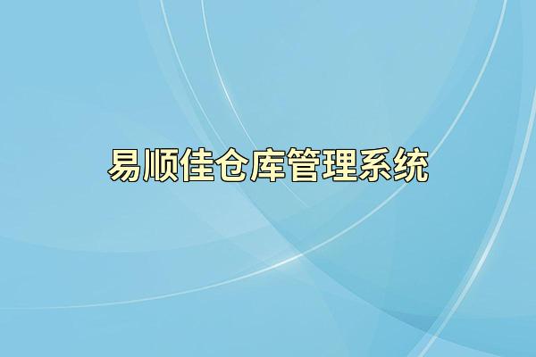 易顺佳仓库管理系统