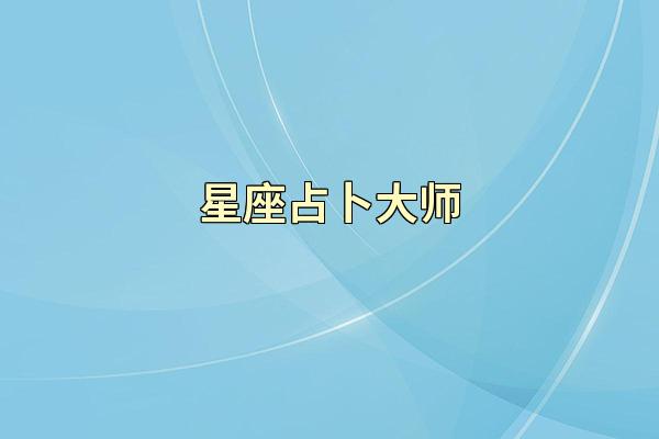 星座占卜大师