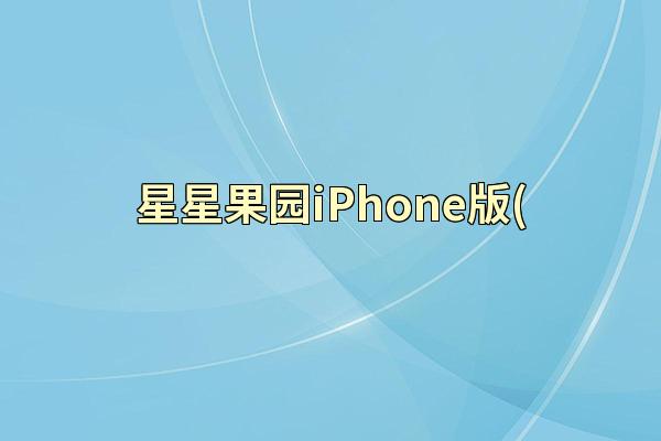 星星果园iPhone版(