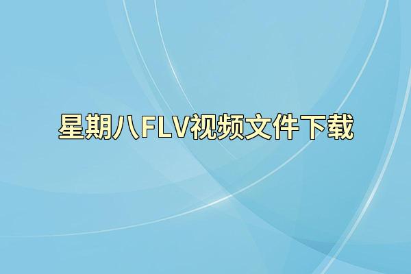 星期八FLV视频文件下载