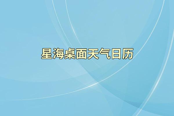 星海桌面天气日历