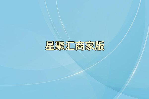星聚汇商家版