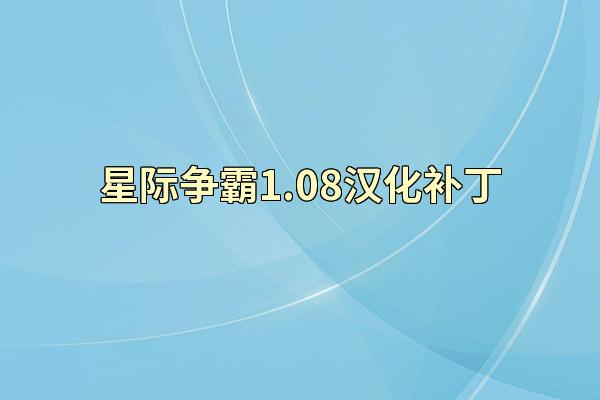 星际争霸1.08汉化补丁