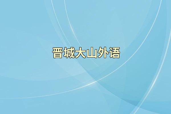 晋城大山外语