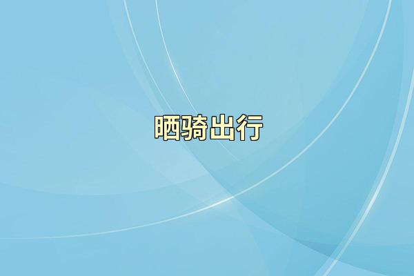晒骑出行