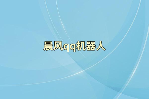 晨风qq机器人