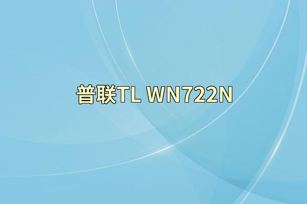 普联TL-WN722N