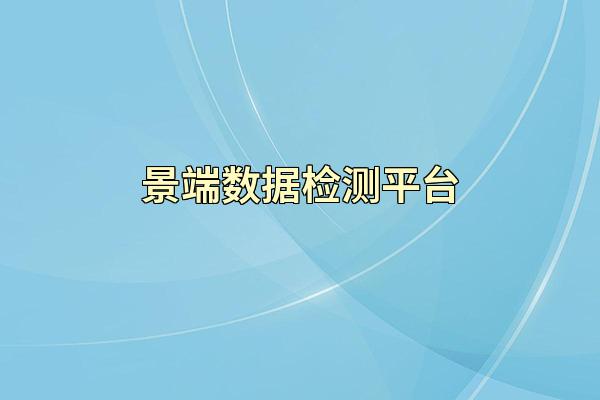 景端数据检测平台