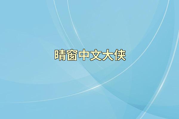 晴窗中文大侠