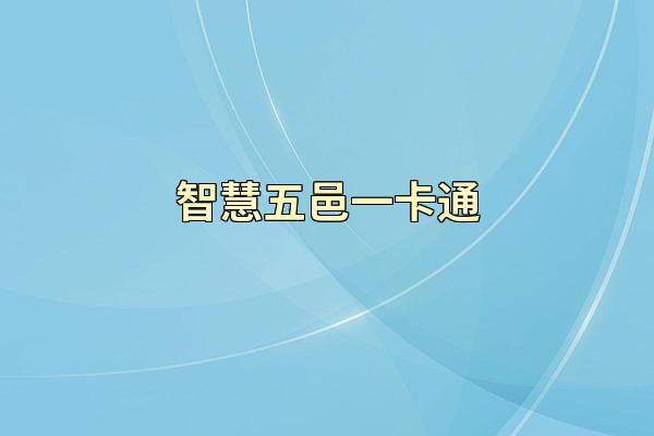 智慧五邑一卡通