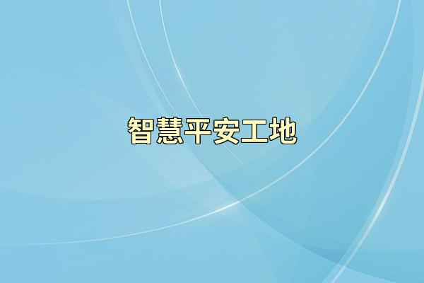 智慧平安工地