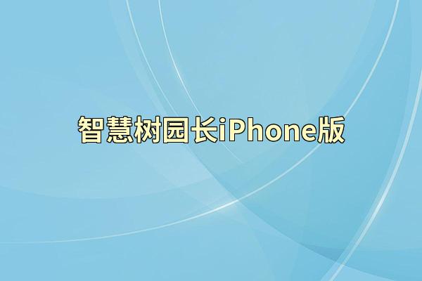 智慧树园长iPhone版