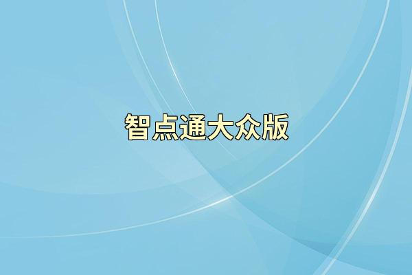 智点通大众版