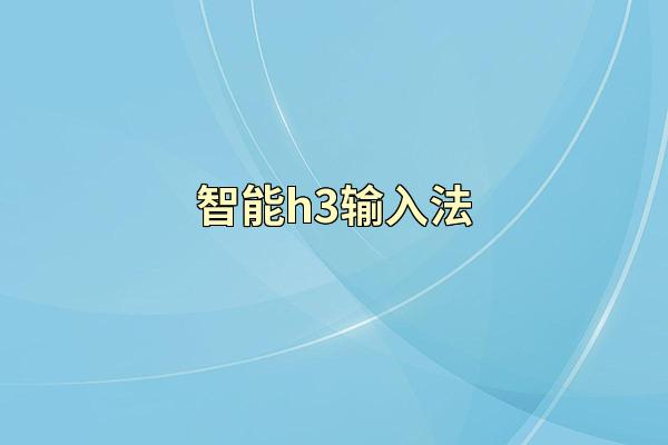 智能h3输入法