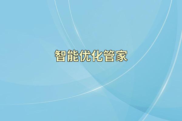 智能优化管家