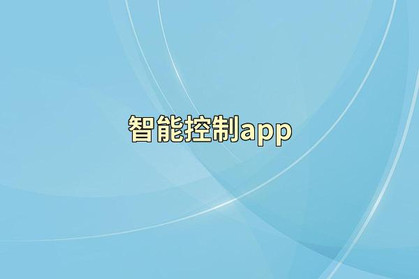 智能控制app