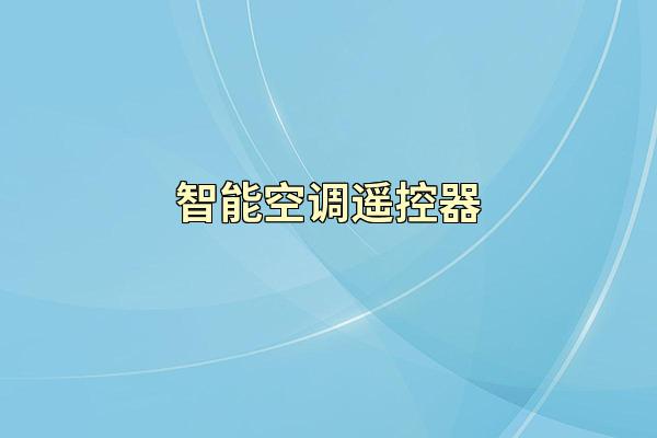 智能空调遥控器