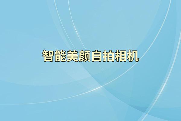 智能美颜自拍相机