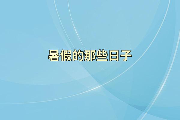 暑假的那些日子