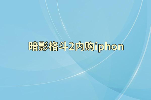 暗影格斗2内购iphon
