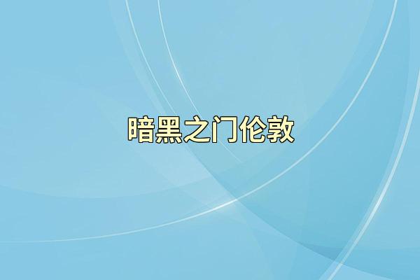 暗黑之门伦敦