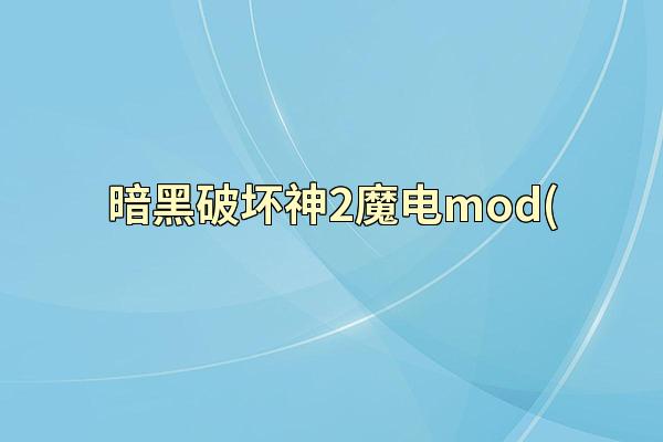暗黑破坏神2魔电mod(