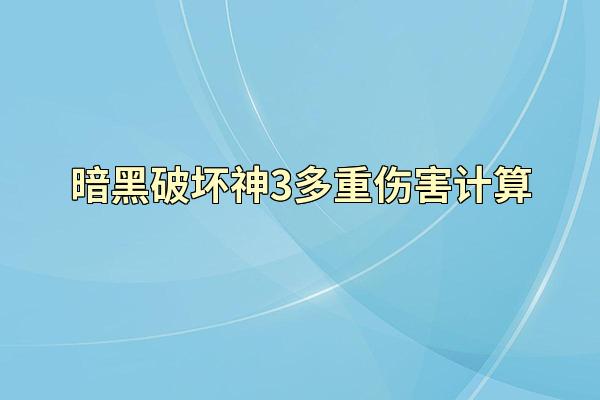 暗黑破坏神3多重伤害计算