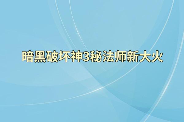 暗黑破坏神3秘法师新大火